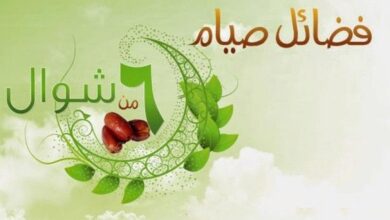 صورة   مـن فوائد صيـام السـت مـن شـوال 