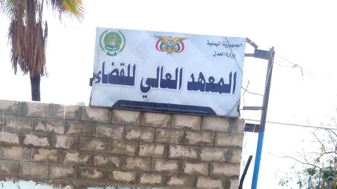 المعهد العالي للقضاء