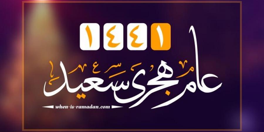 رأس السنة الهجرية 1441