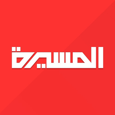 قناة المسيرة توقف كافة برامجها الاخبارية والسياسية وتعلن هذا الخبر العسكري Rli4k O 400x400