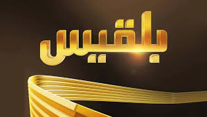 عاجل: مصدر بقناة بلقيس يكشف عن السبب الحقيقي لتوقف القناة تنزيل 3