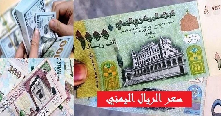 سعر الريال اليمني أمام العملات
