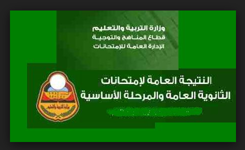 نتائج الثانوية اليمنية 2018 والشهادة الأساسية .. رابط Yemenmoe.net وزارة التربية والتعليم