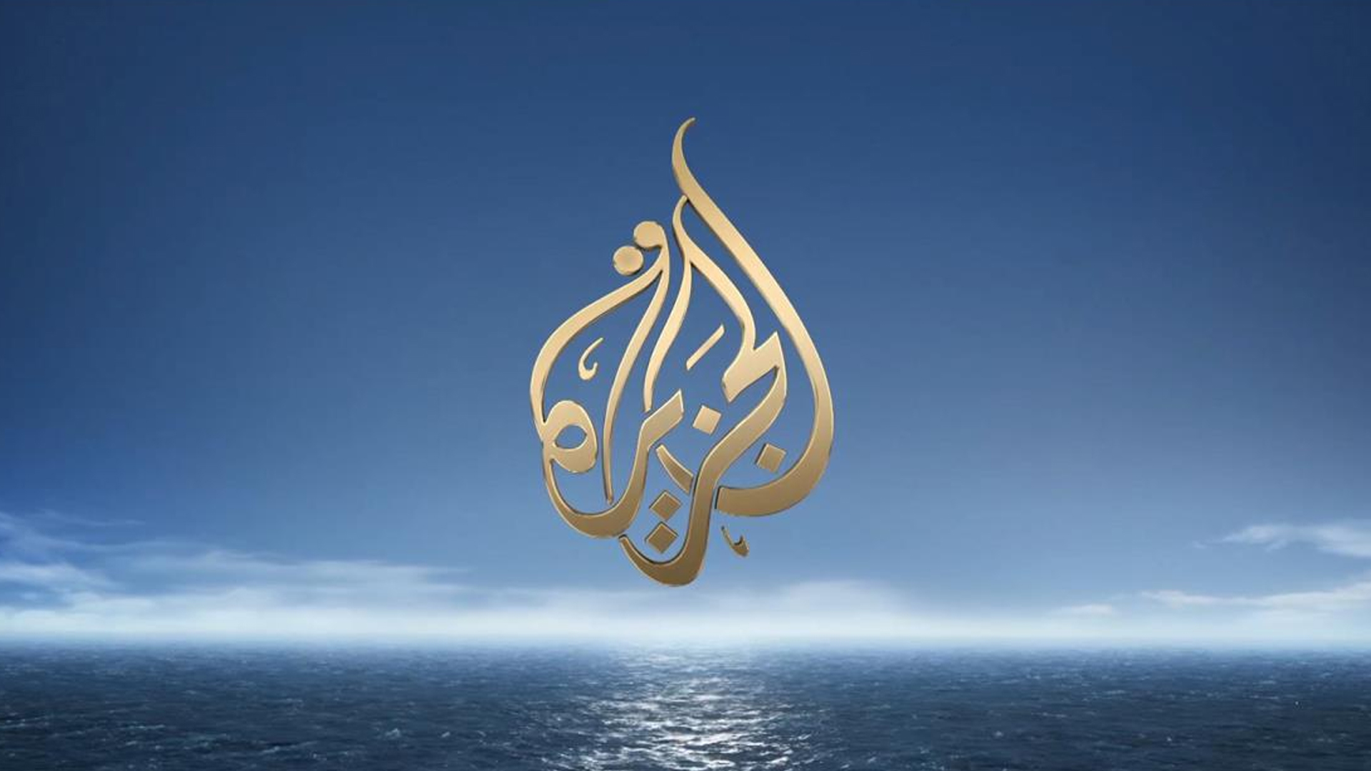 قناة الجزيرة