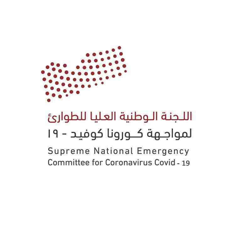 اللجنة الوطنية العليا للطوارئ لمواجهة وباء كورونا 200501 021939
