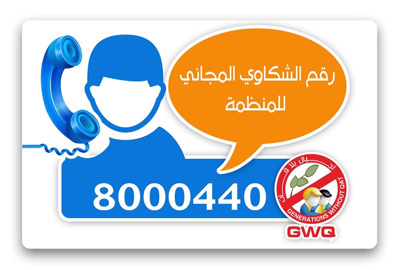 منظمة "أجيال بلا قات" تطلق رقم مجاني لتلقي للشكاوى والبلاغات 48aebbcc 032d 47d3 Bf61 Eef041c0d2ea