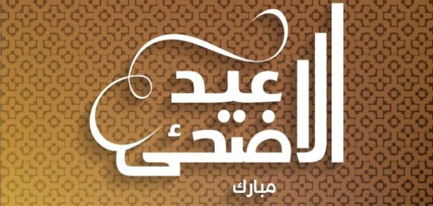 كلمات جميلة عن عيد الأضحى