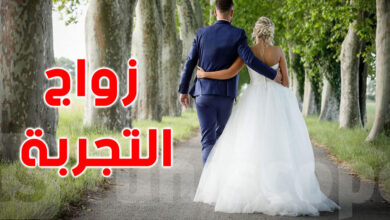 صورة زواج بضمان 3 سنوات فقط.. مبادرة “الزواج للتجربة”