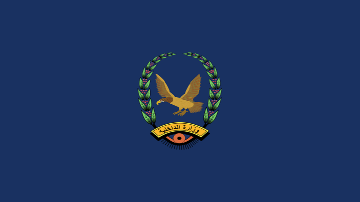 وزارة الداخلية