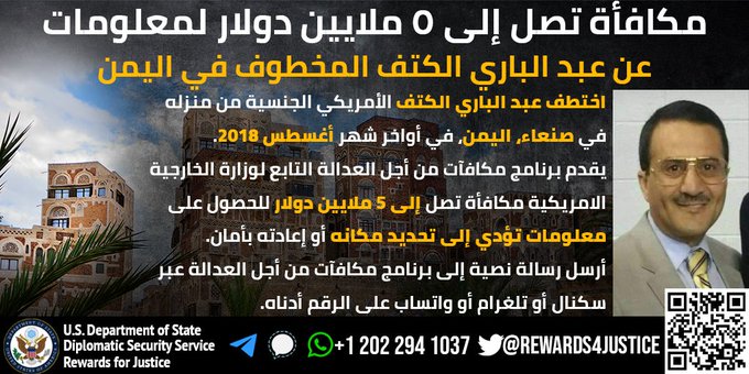 ملايين الدولارات مكافأة أمريكية عن شخص يوجد في صنعاء.. من يكون؟ EyxnhgwXMAUkCsS