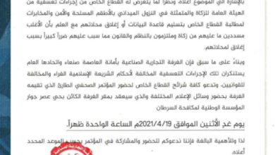 صورة بيان للغرفة التجارية بصنعاء تندد بالاجراءات الأخيرة لهيئة الزكاة وتصفها بالتعسفية