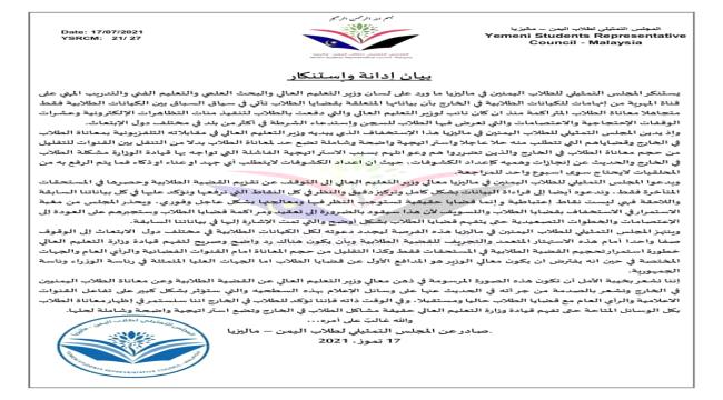المجلس التمثيلي للطلاب اليمنيين في ماليزيا يدين استخفاف وزير التعليم العالي بمعاناتهم Fa2cc3d6 774e 42f5 B921 66d3e51a307a