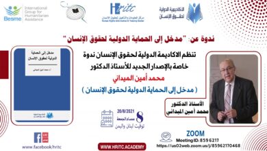 صورة تدشين الأكاديمية الدولية لحقوق الإنسان وإصدار أول إصداراتها حول الحماية الدولية لحقوق الإنسان
