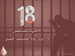 اطلاق حملة لانهاء معاناة المختطفين لدى مختلف الأطراف اليمنية Download 4