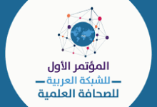 صورة الشبكة العربية للصحافة العلمية تعلن عن مؤتمرها الأول تحت عنوان: الصحافة العلمية العربية في عصر الإعلام الرقمي