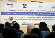 الإعلام الاقتصادي يختتم برنامجاً لتدريب مدربات في الحماية من العنف الرقمي للصحفيات اليمنيات صورة الإعلام الاقتصادي يختتم برنامجاً لتدريب مدربات في الحماية من العنف الرقمي للصحفيات اليمنيات