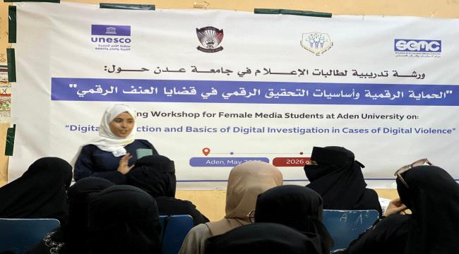 الإعلام الاقتصادي يختتم برنامجاً لتدريب مدربات في الحماية من العنف الرقمي للصحفيات اليمنيات f91010f8 d606 4ae7 8d55 aae95264bd1b